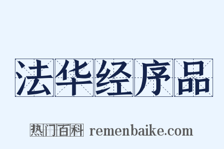 法华经序品是什么意思的图片